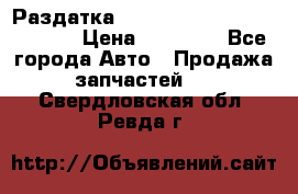 Раздатка Hyundayi Santa Fe 2007 2,7 › Цена ­ 15 000 - Все города Авто » Продажа запчастей   . Свердловская обл.,Ревда г.